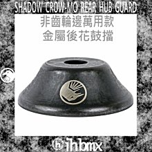 [I.H BMX] SHADOW S.O.D. 萬用款塑膠後花鼓擋替換外殼 非齒輪邊用 表演車特技車土坡車下坡車滑板直排輪DH極限單車街道車單速車 歷史價格詳細信息