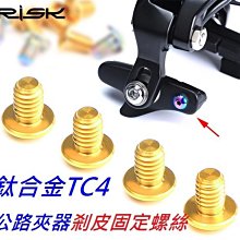 【RISK TC4 鈦合金 錐形 水壺架 螺絲  M5* 12mm】(1顆) 不含水壺架 杯架螺絲 玩色單車 歷史價格詳細信息
