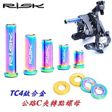 【RISK TC4 鈦合金 錐形 水壺架 螺絲  M5* 12mm】(1顆) 不含水壺架 杯架螺絲 玩色單車 歷史價格詳細信息