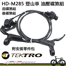 【速度公園】TEKTRO HD-M535 四活塞油壓碟剎 適合 登山車 E-Bike電動車用 散熱 歷史價格詳細信息