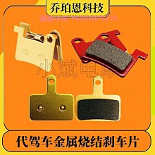 來令剎車片代駕車來令片耐磨全金屬加厚折疊車碟剎配件山地自行車 歷史價格詳細信息