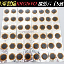 《意生》KRONYO 免膠水補胎組附砂紙附收納盒（圓25mm）自行車免膠水補胎片 腳踏車機車修車工具 單車內胎快速補胎片 歷史價格詳細信息