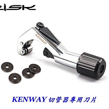 【KENWAY RISK 油碟油管裁切器 專用 刀片】自行車油管切管器刀片 油壓外管碟煞碟剎剎車煞車裁管器刀片 玩色單車 歷史價格詳細信息