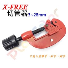 【X-FREE 切管器 3-28mm】附刮刀 裁管器 附銼刀 管子割刀 切割刀銅管 鋁管 塑膠管 切管刀 切割器 切管鉗 價格比較,價格查詢,歷史價格詳細信息