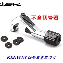 【KENWAY RISK 油碟油管裁切器 專用 刀片】自行車油管切管器刀片 油壓外管碟煞碟剎剎車煞車裁管器刀片 玩色單車 歷史價格詳細信息