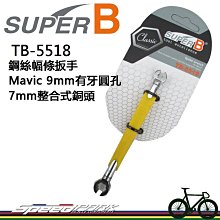【速度公園】SUPER B 鋼絲幅條扳手 TB-5517『適用於Shimano®輪組4.3mm和4.4mm銅頭』修車工具 歷史價格詳細信息