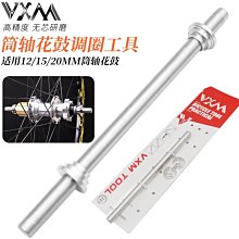 現貨 調圈臺適配工具前輪桶軸花鼓12/15/20mm筒軸花鼓調圈工具桿簡約 歷史價格詳細信息