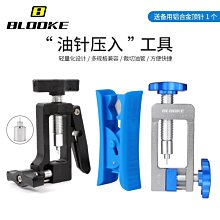 現貨 BLOOKE山地公路油碟剎車油針安裝壓入頂入工具 油管截管器簡約 價格比較,價格查詢,歷史價格詳細信息