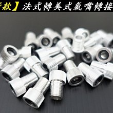 法式轉美式氣嘴轉接頭【新款】  法嘴轉美嘴 歷史價格詳細信息