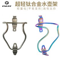 【ENLEE 可側開 水壺架】可正抽 PC 超好拿 輕量化 側拿 側掀 正拿 水杯架 (玩色單車) 歷史價格詳細信息