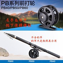 花小錢釣大魚『PB-60型塑鋼 前打輪 』帶泄力 筏釣輪 捲線器 美觀又實用 物超所值 價格比較,價格查詢,歷史價格詳細信息