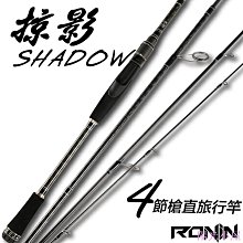 【獵漁人】RONIN 掠影 四節4P旅行竿 直柄/槍柄 附贈硬式竿桶 歷史價格詳細信息