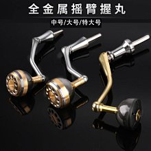 【悠然】捲線器遠投輪改裝配件 全金屬搖臂握丸碳釺維鋁合金材質漁輪搖把 價格比較,價格查詢,歷史價格詳細信息