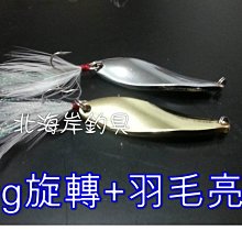北海岸釣具《18g》彩色勺型路亞亮片+噪音片+血槽型三本羽毛鉤 SPOON 鐵板 三本鉤9g/14g/18g/21g 歷史價格詳細信息