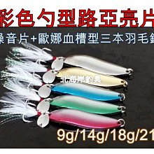 北海岸釣具《18g》彩色勺型路亞亮片+噪音片+血槽型三本羽毛鉤 SPOON 鐵板 三本鉤9g/14g/18g/21g 價格比較,價格查詢,歷史價格詳細信息