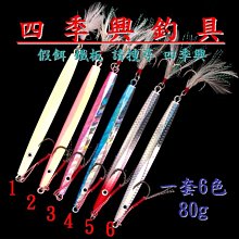 ** 四季興 ** 岸拋 白帶魚 天亞 Tenya 雙鈎 8號 30g 夜光頭 歷史價格詳細信息