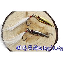 北海岸釣具《18g》彩色勺型路亞亮片+噪音片+血槽型三本羽毛鉤 SPOON 鐵板 三本鉤9g/14g/18g/21g 歷史價格詳細信息