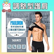 【AOLIKES 加壓防護調整型護肩(單入)】雙重加壓 運動護肩 防護單肩 護肩帶 單肩 雙向調節 運動護具 透氣護肩 歷史價格詳細信息