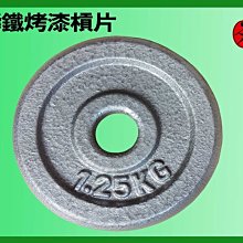 力大健康生活館~~2片2.5公斤鑄鐵烤漆槓片lt1b.1.t6台灣製...訓練二頭肌.三頭肌.胸大肌 歷史價格詳細信息