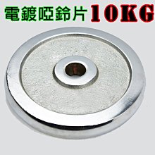 §電鍍槓片§ 10KG(2入=20KG)/重量片/啞鈴片/槓鈴片/重量訓練 歷史價格詳細信息