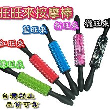 旺旺來按摩滾輪棒.滾子棒.腳底按摩棒.肌肉滾筒棒.肌肉滾棒.拍打棒.深層按摩棒.腳底按摩器.舒壓棒.指壓器◎黃芭樂的店◎ 歷史價格詳細信息