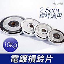 §電鍍槓片§ 10KG(2入=20KG)/重量片/啞鈴片/槓鈴片/重量訓練 歷史價格詳細信息