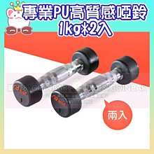 【限宅配】專業PU高質感啞鈴(1kg*2入) DB-29-1KG 女用啞鈴 重量啞鈴 重量訓練 居家重訓健身器材 價格比較,價格查詢,歷史價格詳細信息