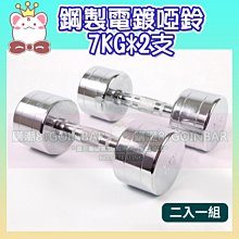 電鍍啞鈴7公斤(菱格紋槓心)(1支)(7kg/重量訓練/肌肉/二頭肌/胸肌/舉重) 歷史價格詳細信息