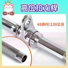 【專業拉力器】34英吋電鍍實心拉桿／健身器械專用拉桿／重訓配件／可360度旋轉／高位下拉 歷史價格詳細信息