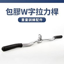 包膠W字拉力桿(波浪型拉桿/拉力器/重訓配件/臂力) 歷史價格詳細信息