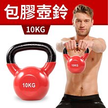 浸膠壺鈴10公斤(10kg/包膠甩啞鈴/拉環啞鈴/核心肌群/KettleBell) 歷史價格詳細信息