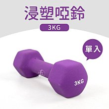 韻律啞鈴3公斤一組2入(鐵砂/塑膠啞鈴/有氧/骨頭型啞鈴) 歷史價格詳細信息