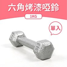 六角烤漆啞鈴1KG（單入）／鑄鐵啞鈴／重量啞鈴／健身啞鈴／重量訓練／健身 價格比較,價格查詢,歷史價格詳細信息