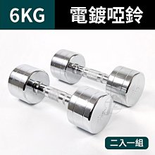 電鍍啞鈴6公斤(菱格紋槓心)(1支)(6kg/重量訓練/肌肉/二頭肌/胸肌/舉重) 歷史價格詳細信息