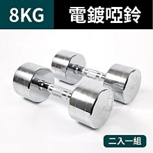 電鍍啞鈴8公斤(菱格紋槓心)(1支)(8kg/重量訓練/肌肉/二頭肌/胸肌/舉重) 歷史價格詳細信息