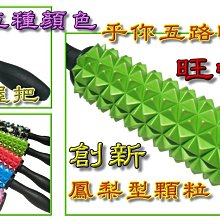 旺旺來按摩滾輪棒.滾子棒.腳底按摩棒.肌肉滾筒棒.肌肉滾棒.拍打棒.深層按摩棒.腳底按摩器.舒壓棒.指壓器◎黃芭樂的店◎ 價格比較,價格查詢,歷史價格詳細信息