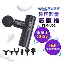 富士電通 極速輕量USB充電筋膜槍 FTM-U02 按摩槍 極速輕量按摩槍 公司貨 保固1年 板橋 可面交 請看關我 歷史價格詳細信息