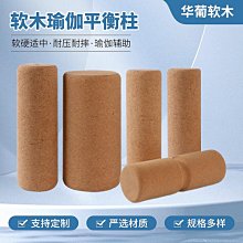 【瑜伽運動】軟木瑜伽磚 高密度天然健身用品輔助瑜伽軟木磚 瑜珈磚 歷史價格詳細信息