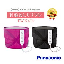 日本 Panasonic 國際牌 臀部按摩機 美臀機 骨盤 EW-NA75 上班族 久站久坐 按摩 提臀【哈日酷】 歷史價格詳細信息