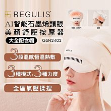 【日本 REGULIS】AI 智能 Plus升級款頭眼美顏舒壓按摩器 GSN2401 氣囊/熱敷/頭部穴位/眼部美顏按摩 歷史價格詳細信息