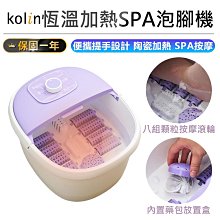 【Kolin歌林 恆溫加熱SPA泡腳機 KSF-MN08A】按摩泡腳機 泡腳機 足浴機 SPA泡腳機【AB1427】 歷史價格詳細信息