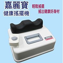 嘉麗寶健康搖擺/機美腿機SN-9702台灣製造 歷史價格詳細信息