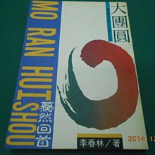 《大團圓》七成新 1991年臺一版 李春村編著 雲龍出版 【CS超聖文化2讚】 價格比較,價格查詢,歷史價格詳細信息