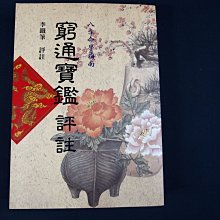 【懶得出門二手書】《窮通寶鑑評註》│益群書店│李鐵筆│八成新(32E31) 價格比較,價格查詢,歷史價格詳細信息