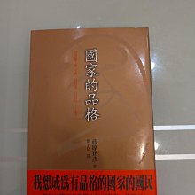 國家的品格：個人自由與公共利益 跨越數百年的史詩之爭 歷史價格詳細信息