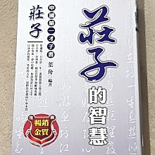 莊子思想散步：陳鼓應教授透過莊子的人生哲學，引領我們進入「逍遙遊」的世界 歷史價格詳細信息
