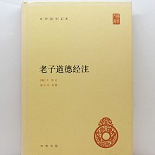老子道德經注校釋新編諸子集成 樓宇烈 中華書局 歷史價格詳細信息