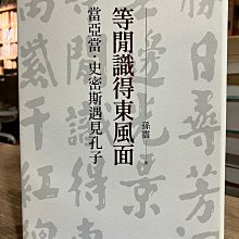 等閒識得東風面：當亞當．史密斯遇見孔子/孫震【城邦讀書花園】 歷史價格詳細信息