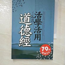 《 道德經活學活用 》 東方老道編著 正展 民2004年初版 【CS超聖文化2讚 】 歷史價格詳細信息