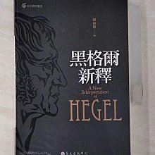 黑格爾新釋（修訂版）國立臺灣大學出版中心 劉創馥 宜遠觀 不宜近看 哲學迷宮 哲學百科全書 五南文化廣場 政府出版品 歷史價格詳細信息